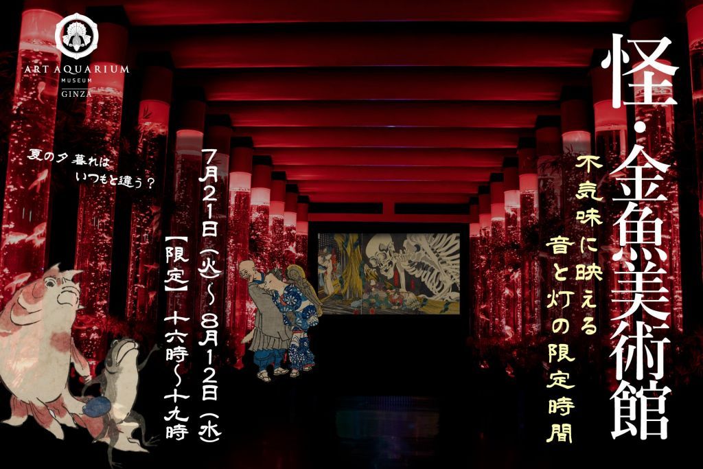怪・金魚美術館
