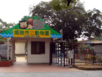 姫路市立動物園の写真