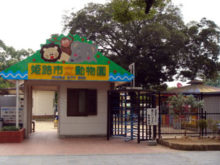 姫路市立動物園写真１
