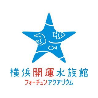 横浜開運水族館写真１